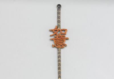 图片[2]-Gilt silver earpick-hairpin decorated with characters of“As You Wish” in coral seed beads. Qing dynasty(1644-1911).-China Archive